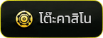 โต๊ะคาสิโน