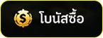 โบนัสซื้อ