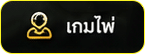 เกมไพ่