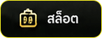 สล็อต