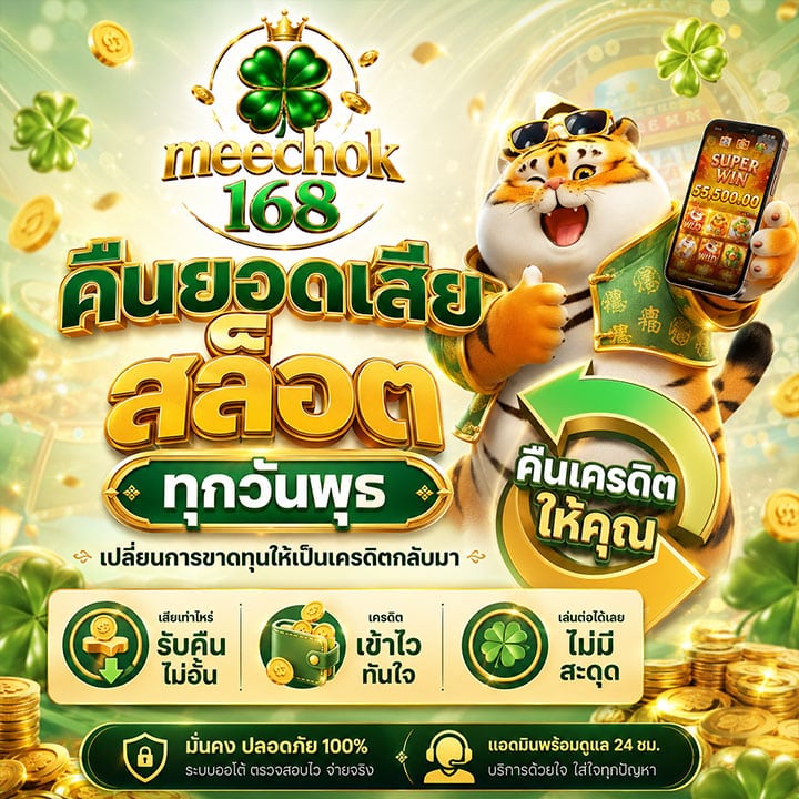 คืนยอดเสียสล็อต ทุกวันพุธ