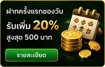 ฝากครั้งแรกของวันรับเพิ่ม 20%