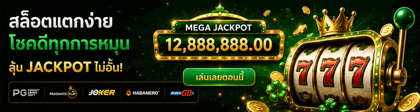 สล็อตแตกง่าย โชคดีทุกการหมุน