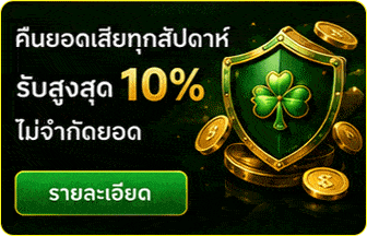 คืนยอดเสียทุกสัปดาห์ สูงสุด 10%