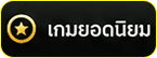 เกมยอดนิยม