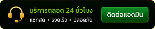บริการตลอด 24 ชั่วโมง