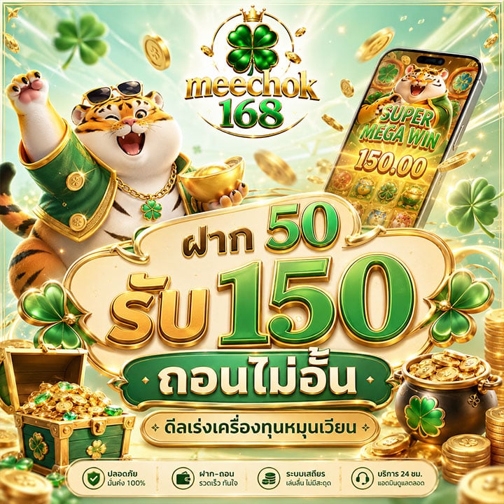 ฝาก 50 รับ 150 ถอนไม่อั้น ดีลเร่งเครื่องทุนหมุนเวียน