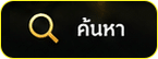 ค้นหา