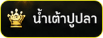 น้ำเต้าปูปลา