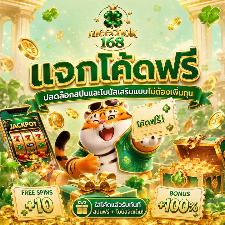 แจกโค้ดฟรี ปลดล็อกสปินและโบนัสเสริมแบบไม่ต้องเพิ่มทุน