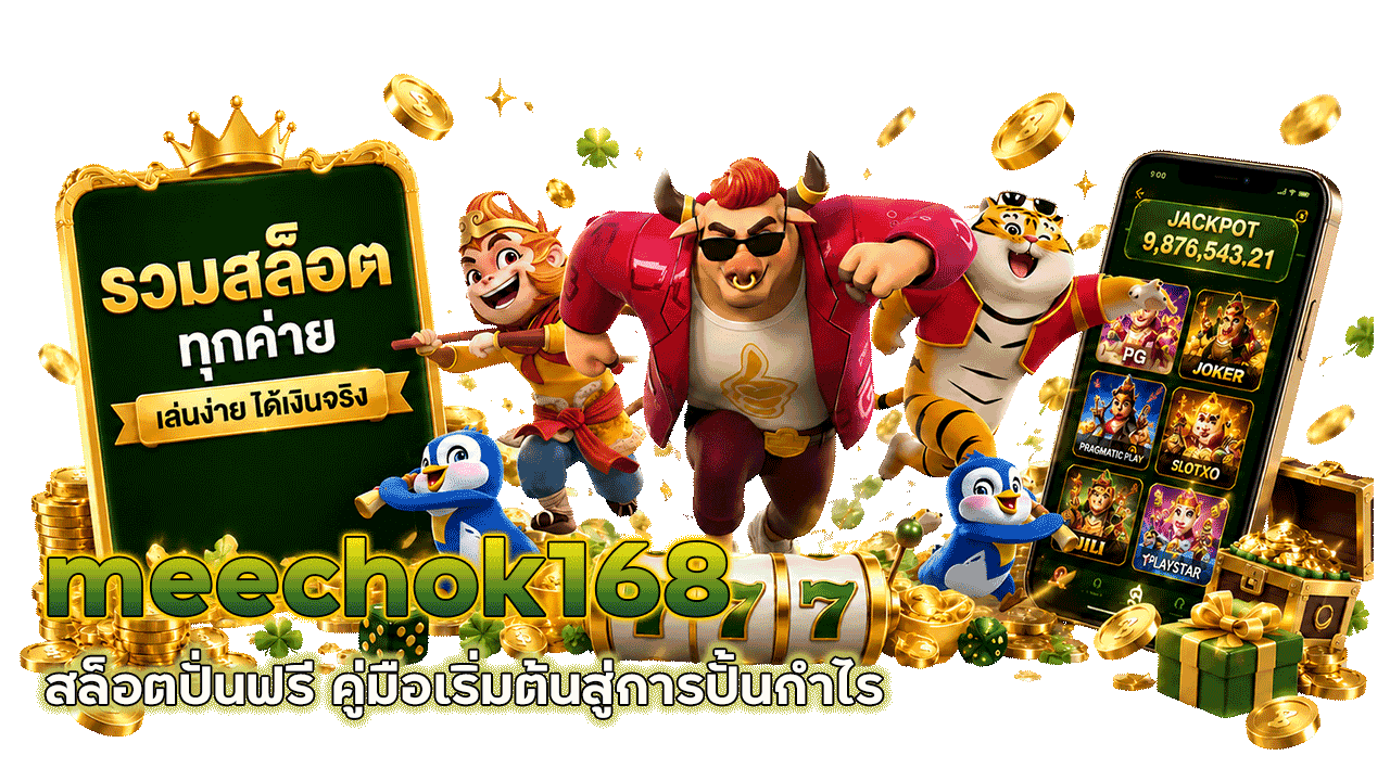 meechok168 สล็อตปั่นฟรี คู่มือเริ่มต้นสู่การปั้นกำไรอย่างเป็นระบบ