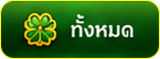 เกมทั้งหมด