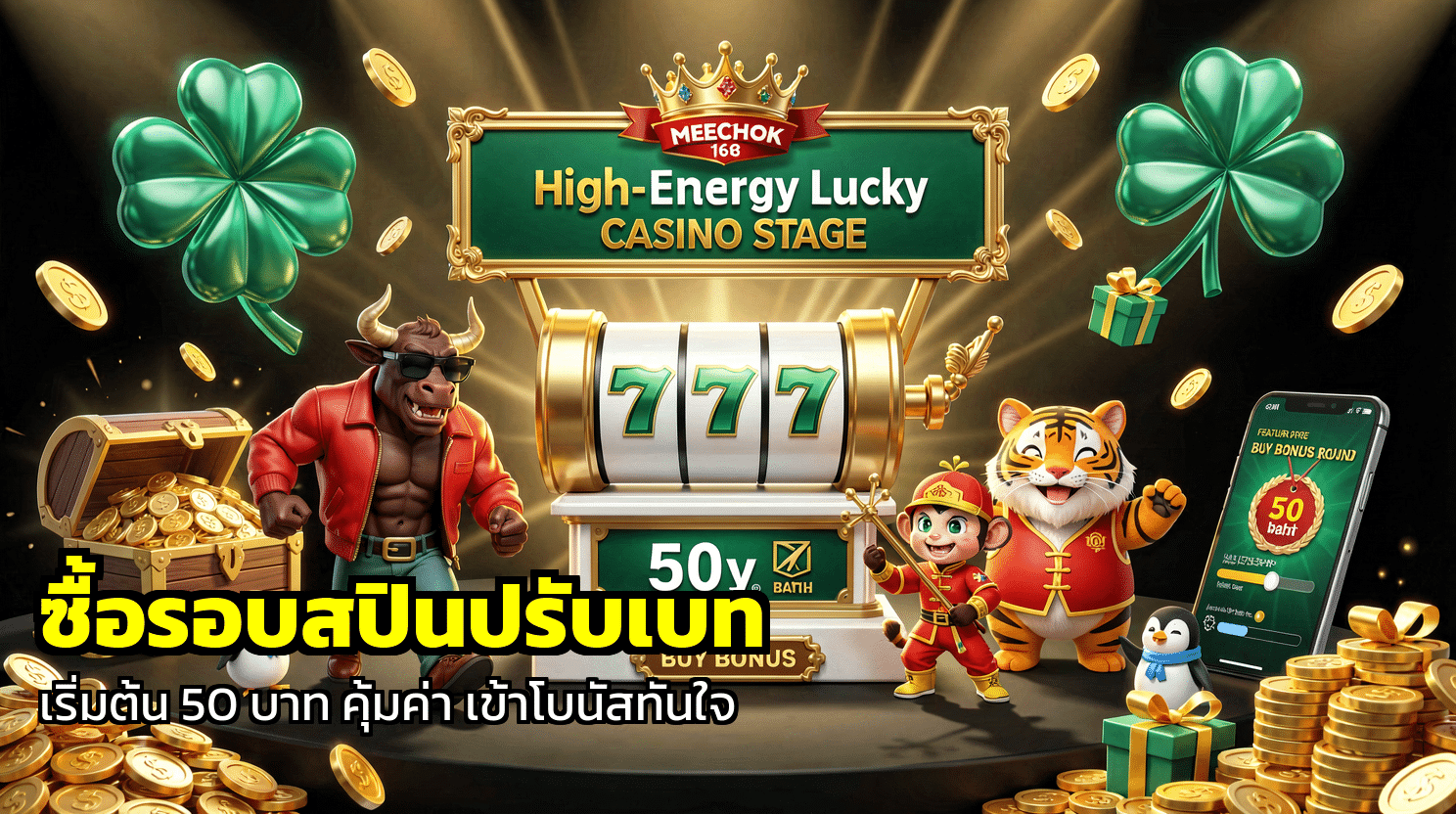 ซื้อรอบสปินปรับเบท