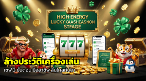 ล้างประวัติเครื่องเล่น