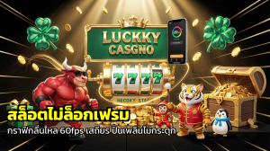 สล็อตไม่ล็อกเฟรม