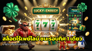 สล็อตไร้เพย์ไลน์